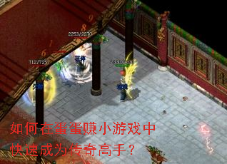 如何在蛋蛋赚小游戏中快速成为传奇高手? 如何在蛋蛋赚小游戏中快速成为传奇高手?