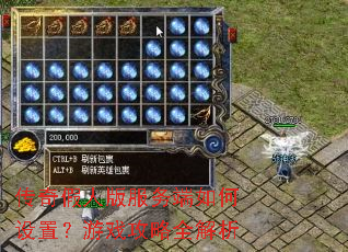 传奇假人版服务端如何设置?游戏攻略全解析 传奇假人版服务端如何设置?游戏攻略全解析