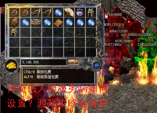 传奇假人版服务端如何设置?游戏攻略全解析 传奇假人版服务端如何设置?游戏攻略全解析