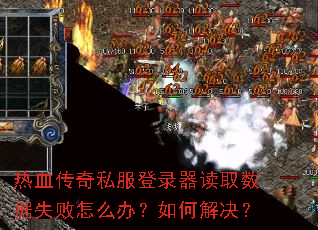 热血传奇私服登录器读取数据失败怎么办?如何解决? 热血传奇私服登录器读取数据失败怎么办?如何解决?