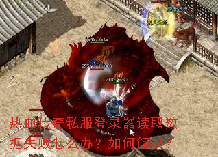 热血传奇私服登录器读取数据失败怎么办?如何解决? 热血传奇私服登录器读取数据失败怎么办?如何解决?