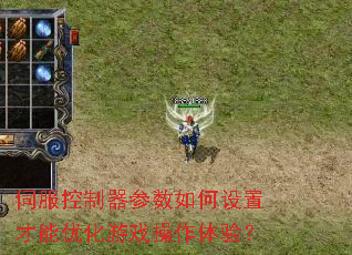 伺服控制器参数如何设置才能优化游戏操作体验? 伺服控制器参数如何设置才能优化游戏操作体验?