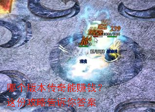 哪个版本传奇能赚钱?这份攻略告诉你答案 哪个版本传奇能赚钱?这份攻略告诉你答案