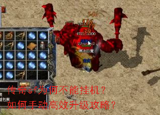 传奇sf为何不能挂机?如何手动高效升级攻略? 传奇sf为何不能挂机?如何手动高效升级攻略?