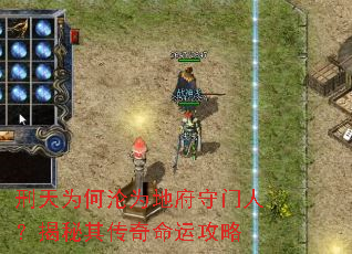 刑天为何沦为地府守门人?揭秘其传奇命运攻略 刑天为何沦为地府守门人?揭秘其传奇命运攻略