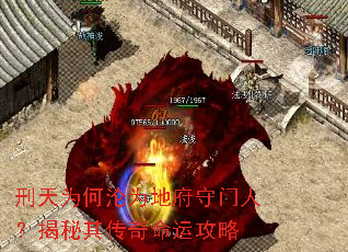 刑天为何沦为地府守门人?揭秘其传奇命运攻略 刑天为何沦为地府守门人?揭秘其传奇命运攻略