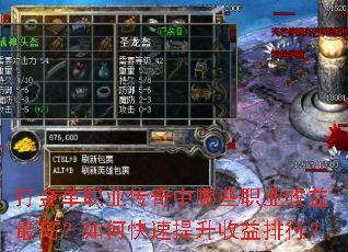 打金单职业传奇中哪些职业收益最高?如何快速提升收益排行? 打金单职业传奇中哪些职业收益最高?如何快速提升收益排行?