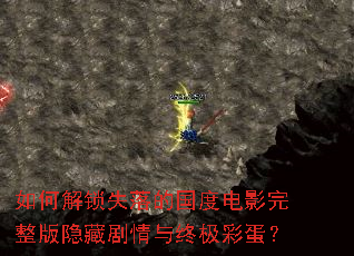 如何解锁失落的国度电影完整版隐藏剧情与终极彩蛋? 如何解锁失落的国度电影完整版隐藏剧情与终极彩蛋?