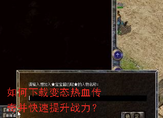 如何下载变态热血传奇并快速提升战力? 如何下载变态热血传奇并快速提升战力?