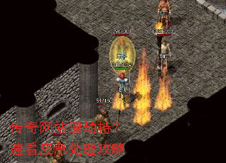 传奇网站遭劫持?速看应急处理攻略 传奇网站遭劫持?速看应急处理攻略