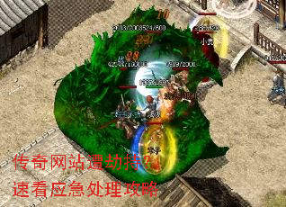 传奇网站遭劫持?速看应急处理攻略 传奇网站遭劫持?速看应急处理攻略