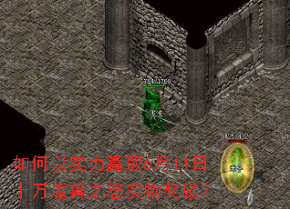 如何以实力赢取6月11日十万魔兽之怒实物奖励? 如何以实力赢取6月11日十万魔兽之怒实物奖励?