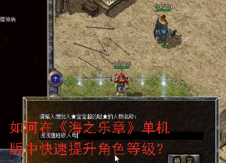 如何在《海之乐章》单机版中快速提升角色等级? 如何在《海之乐章》单机版中快速提升角色等级?