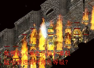 如何在《海之乐章》单机版中快速提升角色等级? 如何在《海之乐章》单机版中快速提升角色等级?