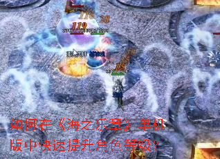 如何在《海之乐章》单机版中快速提升角色等级? 如何在《海之乐章》单机版中快速提升角色等级?