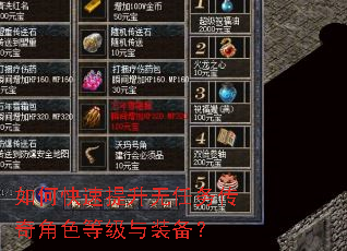 如何快速提升无任务传奇角色等级与装备? 如何快速提升无任务传奇角色等级与装备?