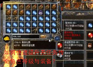 如何快速提升无任务传奇角色等级与装备? 如何快速提升无任务传奇角色等级与装备?