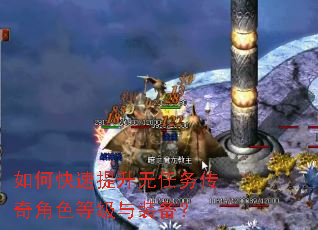 如何快速提升无任务传奇角色等级与装备? 如何快速提升无任务传奇角色等级与装备?