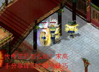 传奇法师怎么玩?求高手分享详细攻略与技巧 传奇法师怎么玩?求高手分享详细攻略与技巧