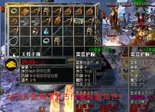 如何打造最强复古传奇私服角色? 如何打造最强复古传奇私服角色?