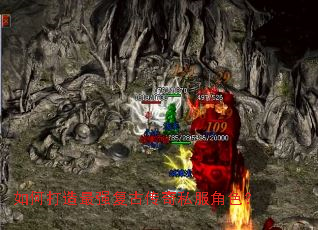 如何打造最强复古传奇私服角色? 如何打造最强复古传奇私服角色?