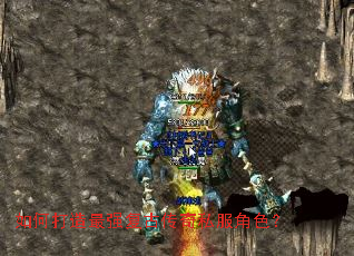 如何打造最强复古传奇私服角色? 如何打造最强复古传奇私服角色?