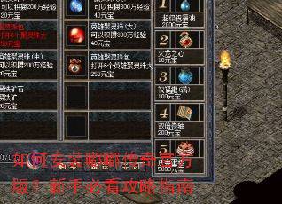 如何安装嘟嘟传奇官方版?新手必看攻略指南 如何安装嘟嘟传奇官方版?新手必看攻略指南