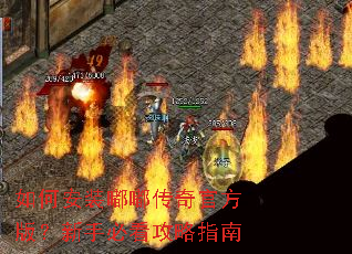 如何安装嘟嘟传奇官方版?新手必看攻略指南 如何安装嘟嘟传奇官方版?新手必看攻略指南
