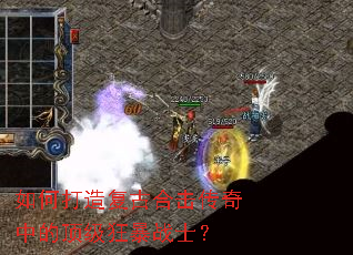 如何打造复古合击传奇中的顶级狂暴战士? 如何打造复古合击传奇中的顶级狂暴战士?