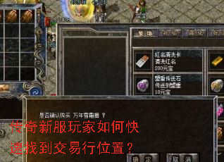 传奇新服玩家如何快速找到交易行位置? 传奇新服玩家如何快速找到交易行位置?