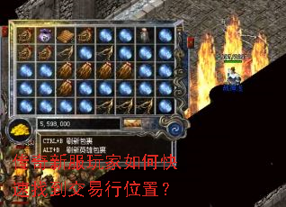 传奇新服玩家如何快速找到交易行位置? 传奇新服玩家如何快速找到交易行位置?