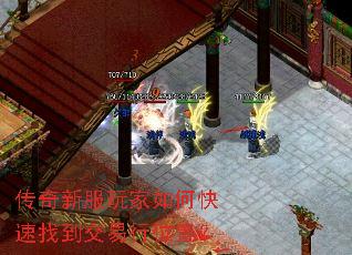 传奇新服玩家如何快速找到交易行位置? 传奇新服玩家如何快速找到交易行位置?
