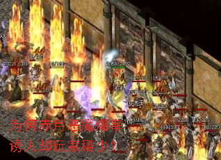 为何赤月恶魔爆率诱人却玩家稀少? 为何赤月恶魔爆率诱人却玩家稀少?