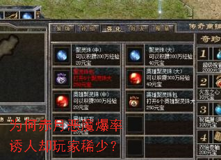 为何赤月恶魔爆率诱人却玩家稀少? 为何赤月恶魔爆率诱人却玩家稀少?