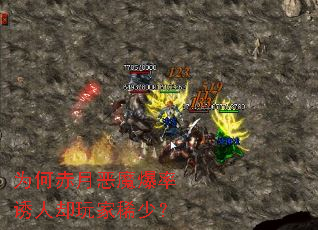 为何赤月恶魔爆率诱人却玩家稀少? 为何赤月恶魔爆率诱人却玩家稀少?