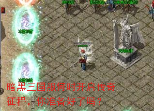 暗黑三国服何时开启传奇征程,你准备好了吗? 暗黑三国服何时开启传奇征程,你准备好了吗?