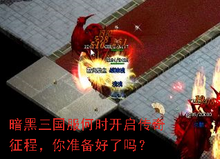 暗黑三国服何时开启传奇征程,你准备好了吗? 暗黑三国服何时开启传奇征程,你准备好了吗?