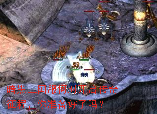 暗黑三国服何时开启传奇征程,你准备好了吗? 暗黑三国服何时开启传奇征程,你准备好了吗?
