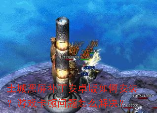 土城黑屏补丁安卓版如何安装?游戏卡顿问题怎么解决? 土城黑屏补丁安卓版如何安装?游戏卡顿问题怎么解决?