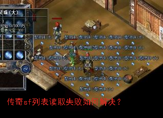 传奇sf列表读取失败如何解决? 传奇sf列表读取失败如何解决?