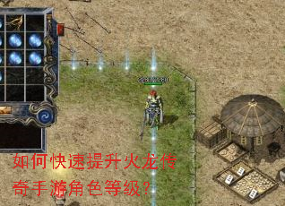 如何快速提升火龙传奇手游角色等级? 如何快速提升火龙传奇手游角色等级?