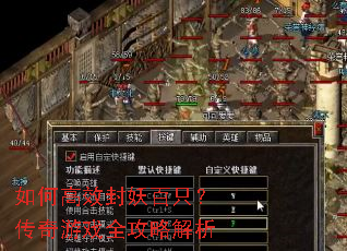 如何高效封妖百只?传奇游戏全攻略解析 如何高效封妖百只?传奇游戏全攻略解析