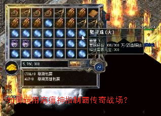 如何运用麻痹神指制霸传奇战场? 如何运用麻痹神指制霸传奇战场?