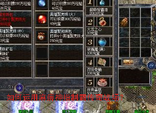 如何运用麻痹神指制霸传奇战场? 如何运用麻痹神指制霸传奇战场?
