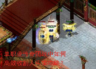 单职业传奇团战中如何高效收割人头求攻略? 单职业传奇团战中如何高效收割人头求攻略?
