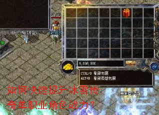 如何快速提升冰雪传奇单职业角色战力? 如何快速提升冰雪传奇单职业角色战力?