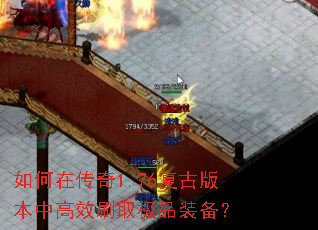 如何在传奇1.76复古版本中高效刷取极品装备? 如何在传奇1.76复古版本中高效刷取极品装备?