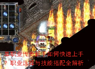 单职业传奇新手如何快速上手?职业选择与技能搭配全解析 单职业传奇新手如何快速上手?职业选择与技能搭配全解析