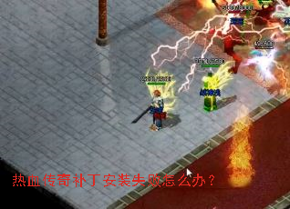 热血传奇补丁安装失败怎么办? 热血传奇补丁安装失败怎么办?