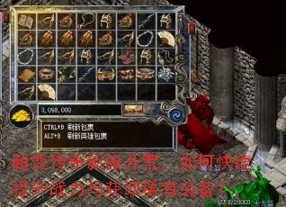 超变传奇新服开荒,如何快速提升战力与获取稀有装备? 超变传奇新服开荒,如何快速提升战力与获取稀有装备?